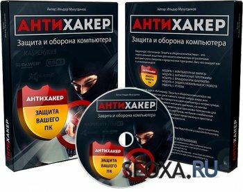 Антихакер - защита и оборона компьютера (Ильдар Мухутдимов)