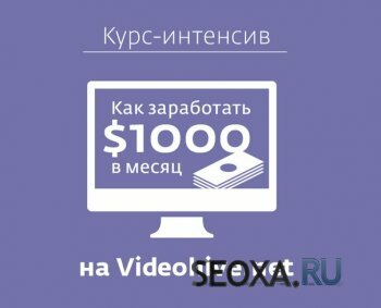 Как получать 1000 долларов пассивного дохода в месяц через Videohive.net (2013)
