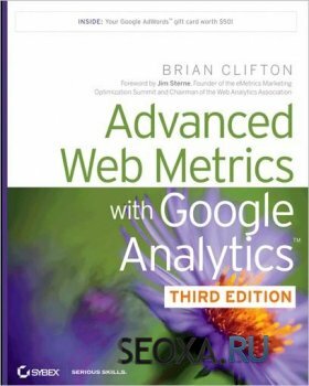 Google Analytics для профессионалов, 3-е издание (2013)