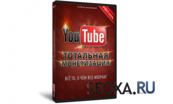 Тотальная монетизация YouTube 2014 - Новый прорыв в заработке!