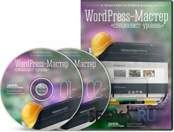WordPress-Мастер: от Личного блога до Премиум шаблона от WebForMyself!