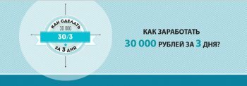 250 способов - Как заработать 30 000 руб за 3 дня (2014)