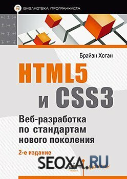 HTML5 и CSS3. Веб-разработка по стандартам нового поколения (2014)