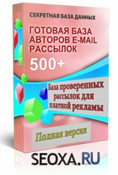 База подписчиков - 550 тысяч E-mail адресов с телефонами