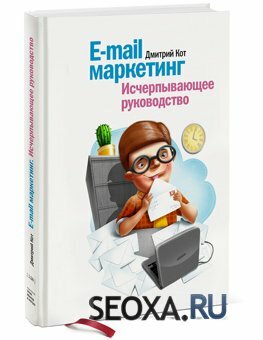 Дмитрий Кот - E mail маркетинг. Исчерпывающее руководство