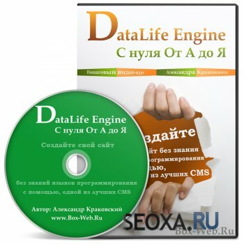 Видеокурс DataLife Engine (DLE) с нуля От А до Я