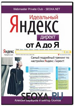 Пошаговый тренинг - Идеальный Яндекс Директ От А до Я (2014)