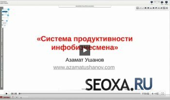 Азамат Ушанов - Система личной продуктивности интернет-предпринимателя, который работает дома (2014)