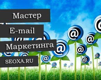 Евгений Ходченков - Мастер e-mail маркетинга (2014)