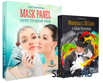 Евгений Карташов - Mask Panel Секреты укрощения масок + 3D Luts (2014)