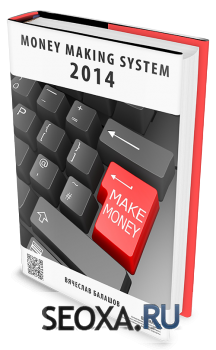 Авторская бизнес система - Money Making System 2014