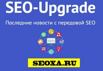 SEO-Upgrade - Последние новости с передовой SEO (2014)