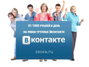От 1000 рублей в день на мини-группах Вконтакте (2014)