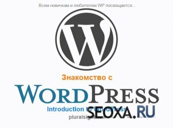[pluralsight.com] Знакомство с WordPress (RUS)