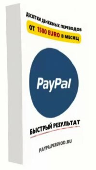 1500€ на PayPal кошелек ежемесячно - Авторский мануал от Кирилла Вторушина (2014)