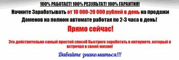 Начните Зарабатывать от 10 000-20 000 рублей в день на продажи Доменов на полном автомате!