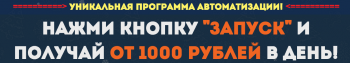 Нажми кнопку «Запуск» и получай от 1000 рублей в день!