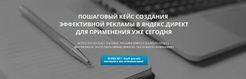 Пошаговый кейс создания эффективной рекламы в Яндекс Директ (2016)