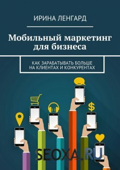 Мобильный маркетинг для бизнеса