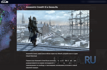 Раздача Assasin Creed 3 от Ubisoft бесплатно!