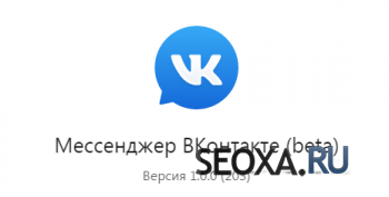 Бета-версия Мессенджера ВКонтакте на MacOS - Windows