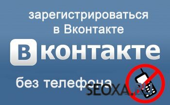 Регистрация ВКонтакте с бесплатным виртуальным номером