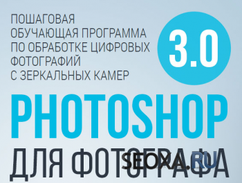 Photoshop для фотографа 3.0 VIP