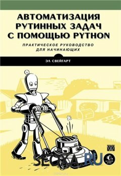 [Эл Свейгарт] Автоматизация рутинных задач с помощью Python [2016]